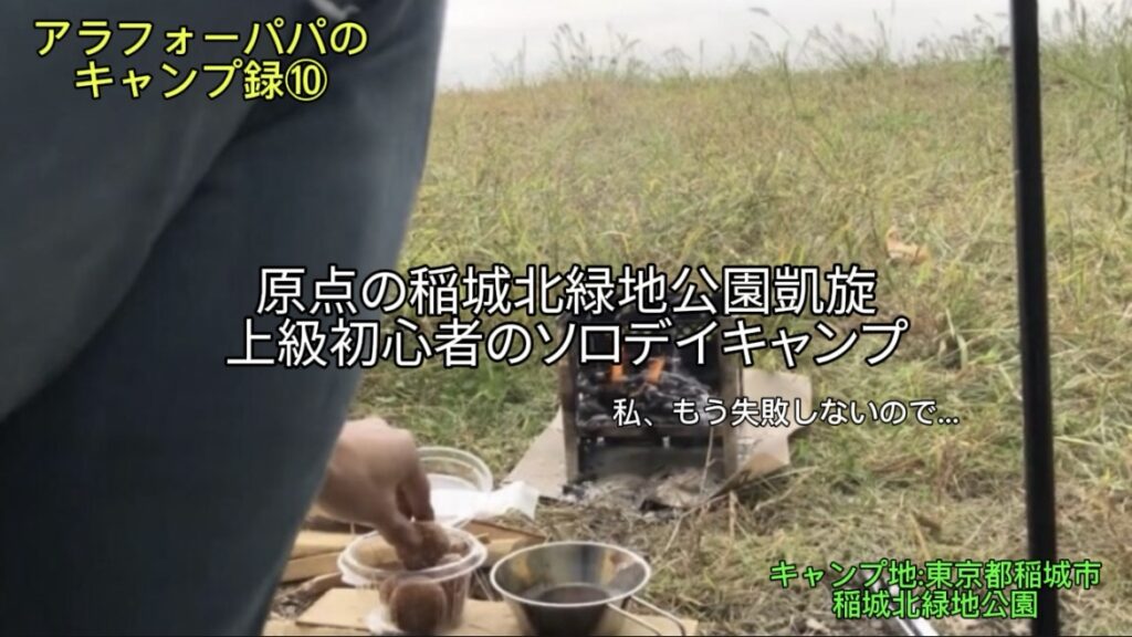 【アラフォーパパのキャンプ録⑩】原点の「稲城北緑地公園」へ凱旋！上級初心者のソロデイキャンプ！｜私もう失敗しないので…？？