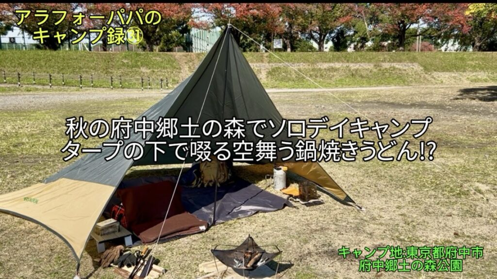 【アラフォーパパのキャンプ録㉛】秋の「府中郷土の森」でソロデイキャンプ｜タープの下で啜る！空を舞う熱々鍋焼きうどん⁉