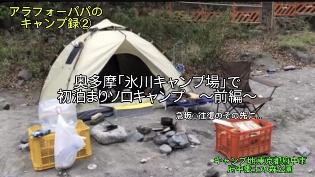 【アラフォーパパのキャンプ録②】奥多摩「氷川キャンプ場」で初の泊まりソロキャンプ！～前編～｜急坂を〇往復したその先に…