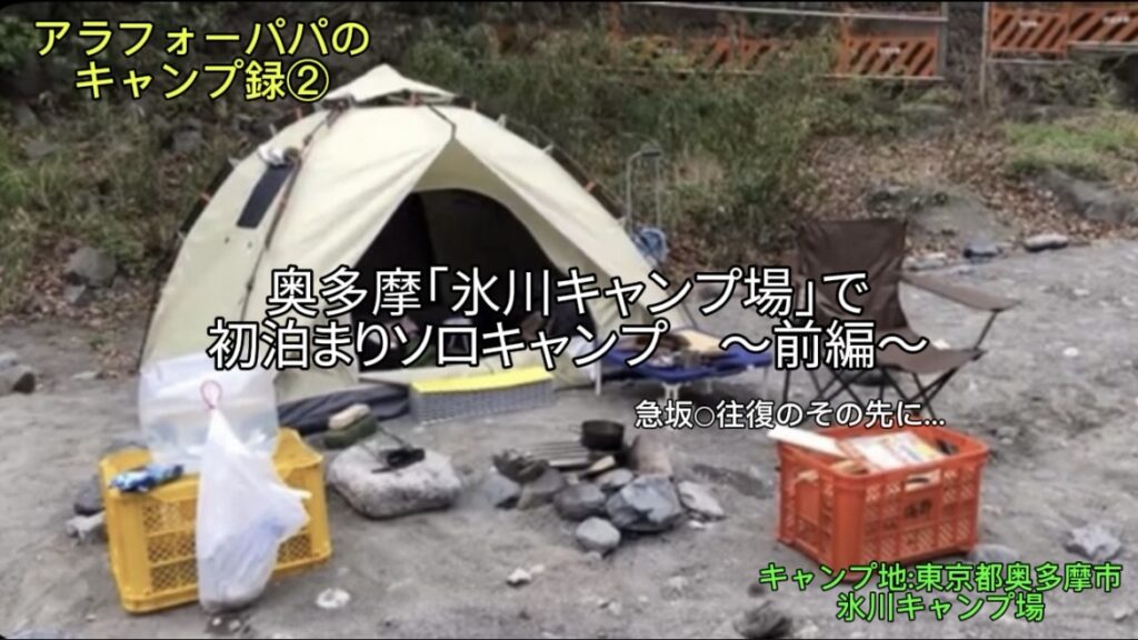 【アラフォーパパのキャンプ録②】奥多摩「氷川キャンプ場」で初の泊まりソロキャンプ！～前編～｜急坂を〇往復したその先に…