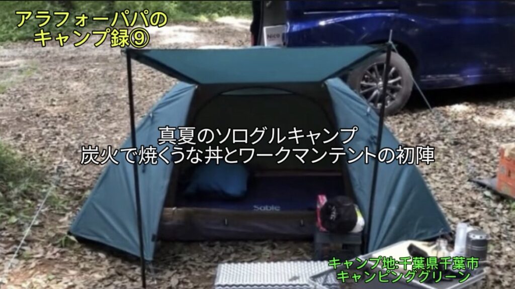 【アラフォーパパのキャンプ録⑨】キャンピンググリーンで真夏のソログル！｜炭火で焼く「うな丼」とワークマンテントの初陣！