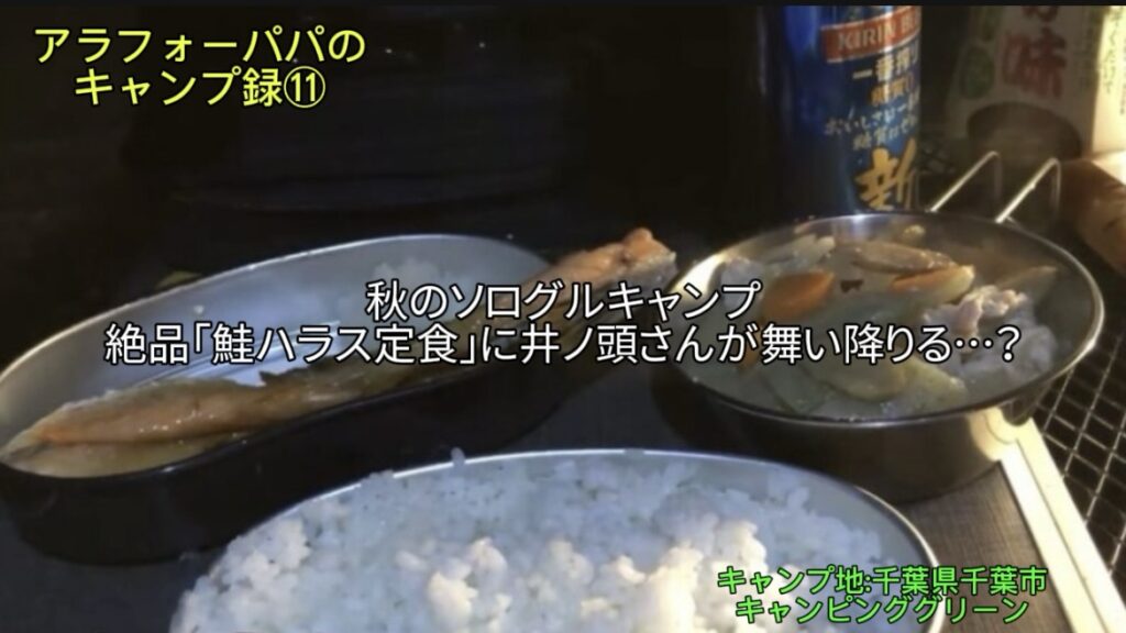 【アラフォーパパのキャンプ録⑪】キャンピンググリーンで秋のソログルキャンプ！｜絶品「鮭ハラス定食」に井之頭さんが舞い降りる…？