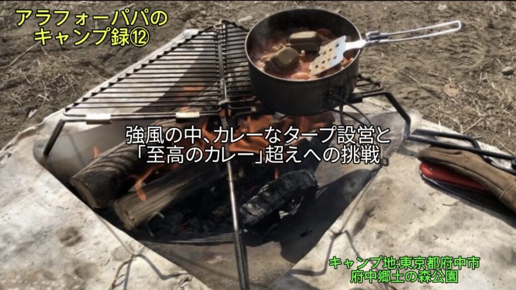 【アラフォーパパのキャンプ録⑫】府中郷土の森でソログルデイキャンプ！｜強風の中、カレーなタープ設営と「至高のカレー」越えへの挑戦