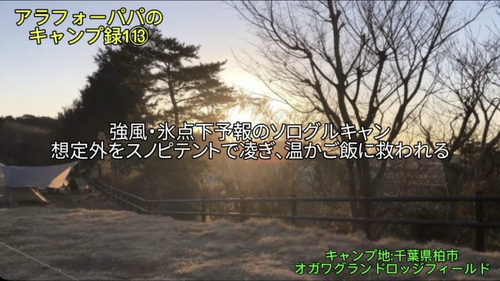 【アラフォーパパのキャンプ録⑬】オガワグランドロッジフィールドで強風・氷点下予報のソログルキャン！｜想定外をスノピテントで凌ぎ、あたたかご飯に救われる