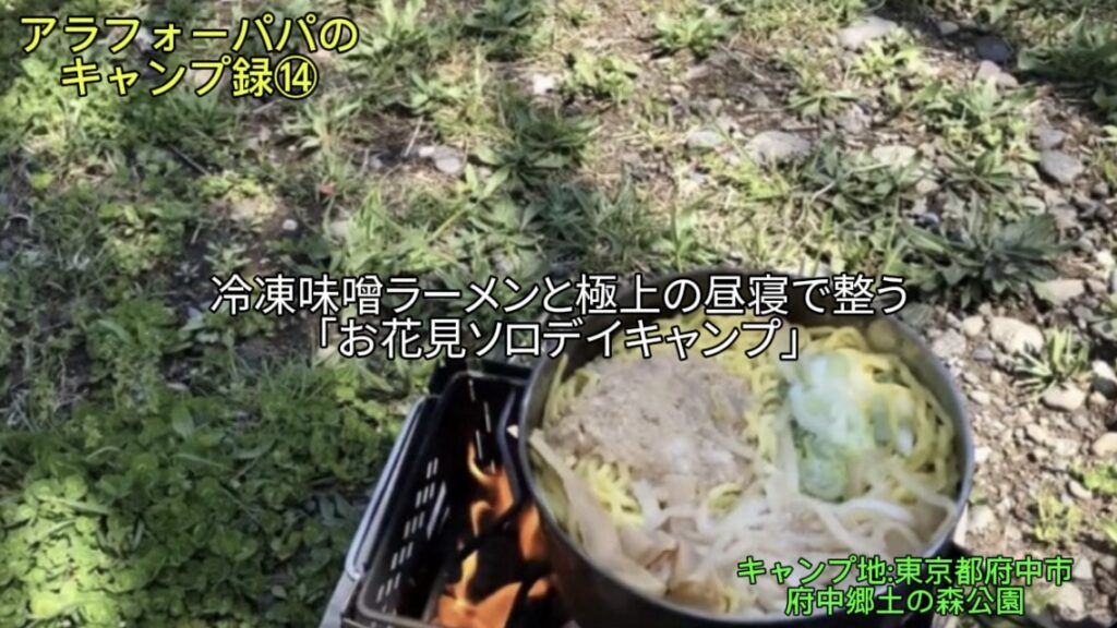 【アラフォーパパのキャンプ録⑭】府中郷土の森で満開桜キャンプ！｜冷凍ラーメンと極上の昼寝で整う「お花見ソロデイキャンプ」