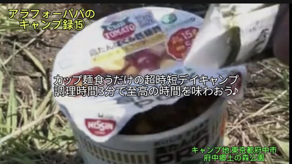 【アラフォーパパのキャンプ録⑮】府中郷土の森で「カップ麺」食うだけの超自短デイキャンプ！｜調理時間３分で至高の時間を味わおう♪