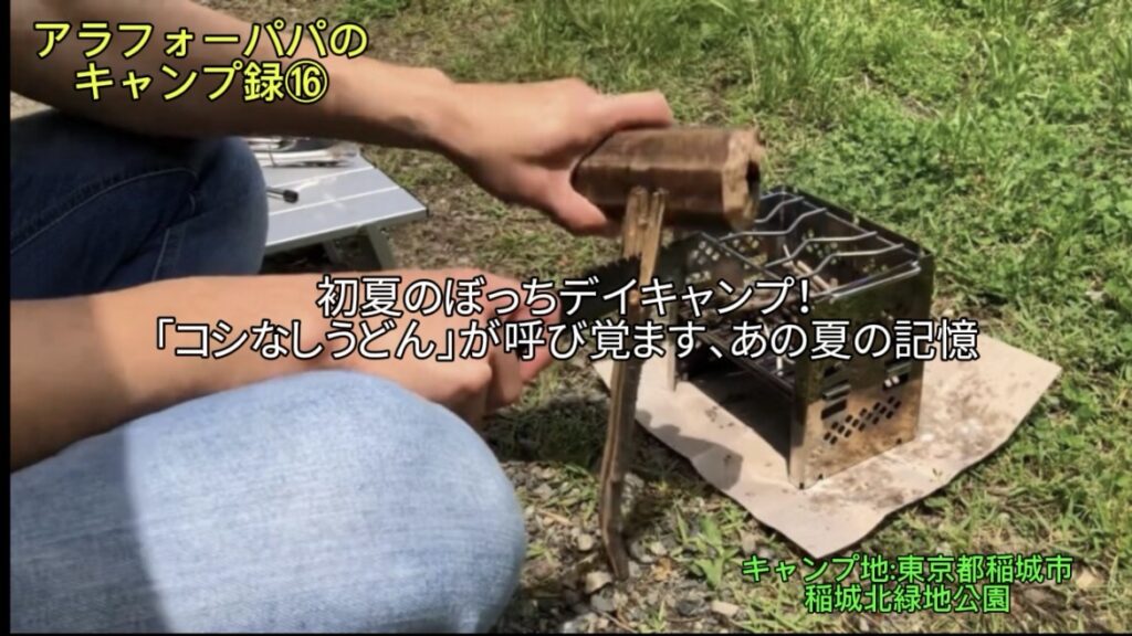 【アラフォーパパのキャンプ録⑯】「稲城北緑地公園」で初夏のぼっちデイキャンプ！｜「コシなしうどん」が呼び覚ます、あの夏の記憶