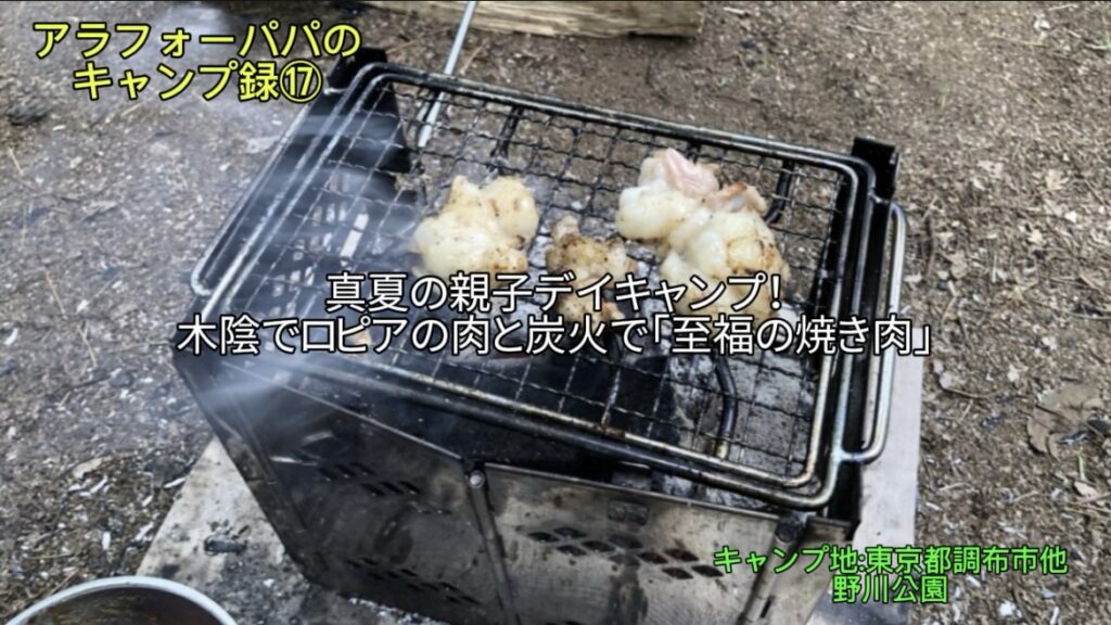 【アラフォーパパのキャンプ録⑰】予約制・無料の野川公園で真夏の親子デイキャンプ！｜木陰でロピアの肉と炭火で「至福の焼き肉」