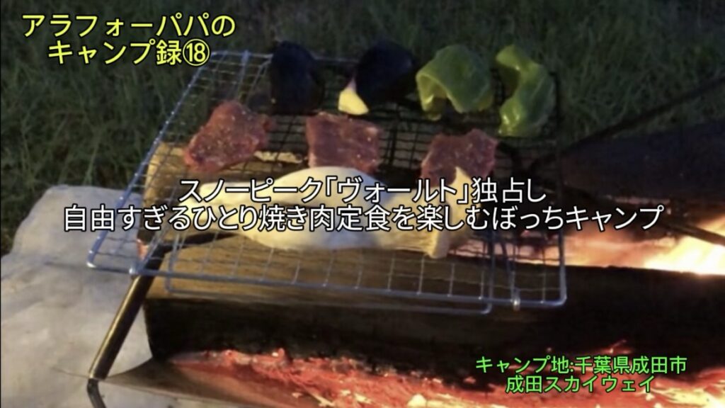 【アラフォーパパのキャンプ録⑱】成田スカイウェイBBQで晩夏のぼっちソログルキャンプ！｜スノピのヴォールトを独占し「自由すぎるひとり焼肉定食」を楽しむ