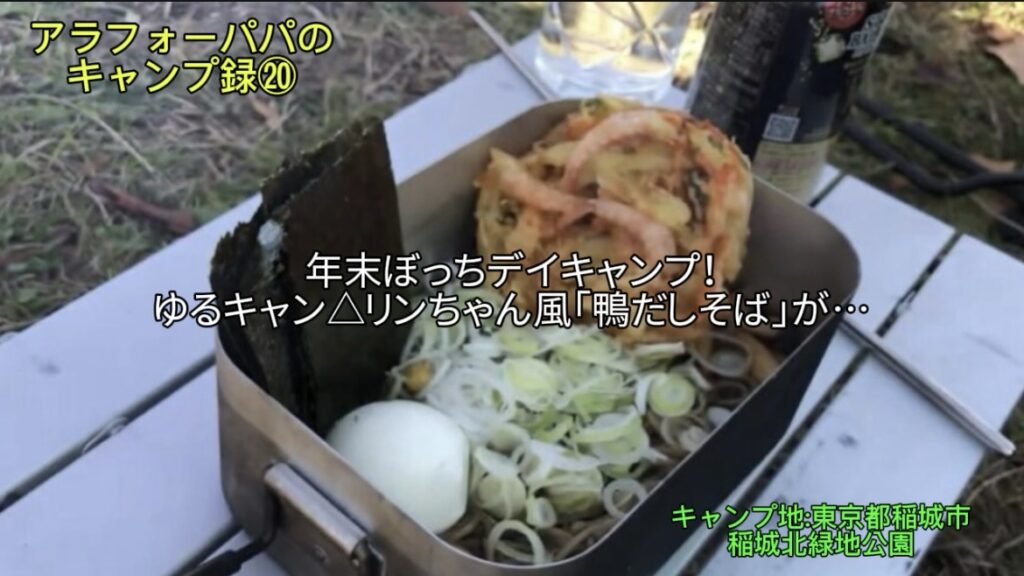 【アラフォーパパのキャンプ録⑳】「稲城北緑地公園で年末ぼっちデイキャンプ！｜ゆるキャン△リンちゃん風「鴨だしそば」が想定外の展開に!?