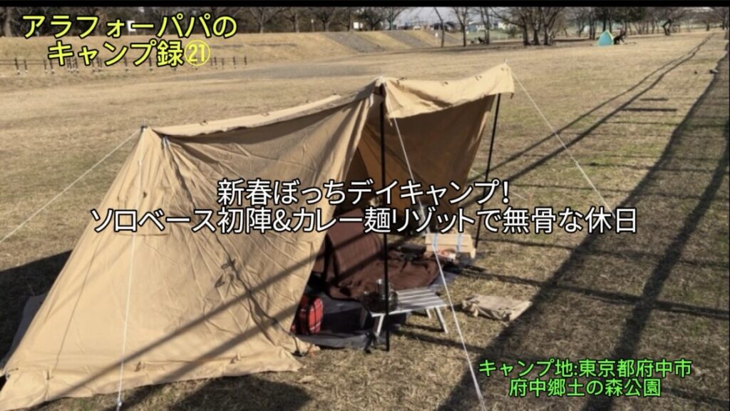 【アラフォーパパのキャンプ録㉑】「府中郷土の森」で新春ぼっちデイキャンプ！ソロベースEX初陣＆カレーめんリゾットで「無骨な休日」を楽しむ