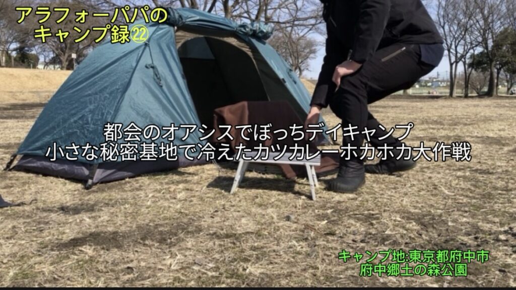 【アラフォーパパのキャンプ録㉒】府中郷土の森でぼっちデイキャンプ！｜小さな秘密基地で、冷え冷えカツカレーホカホカ大作戦