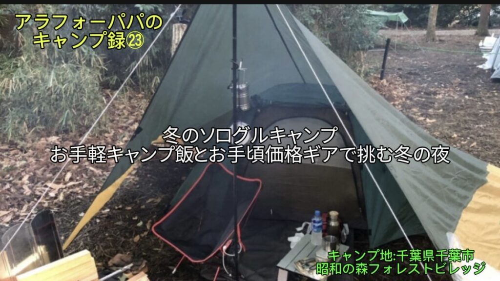 【アラフォーパパのキャンプ録㉓】千葉県「昭和の森」で冬のソログルキャンプ！｜お手軽キャンプ飯とお手頃価格ギアで挑む冬の夜