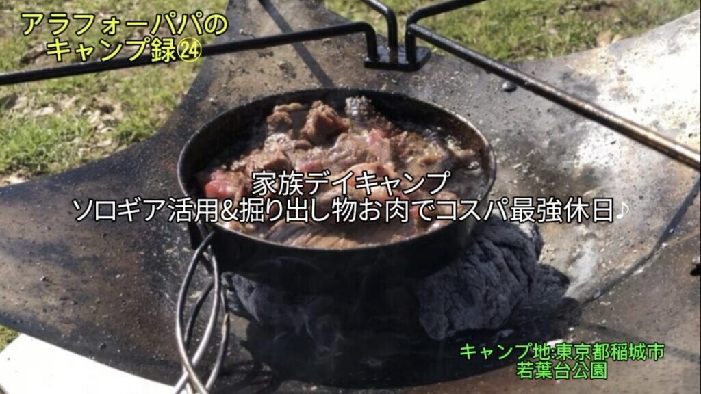 【アラフォーパパのキャンプ録㉔】稲城市「若葉台公園」で家族デイキャンプ！｜ソロギア活用＆掘り出しものお肉でコスパ最強の休日