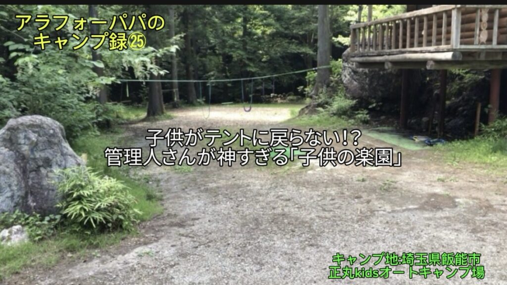 【アラフォーパパのキャンプ録㉕】正丸kidsオートキャンプ場レポ！子供がテントに戻らない！？管理人さんが神すぎる「子供の楽園」