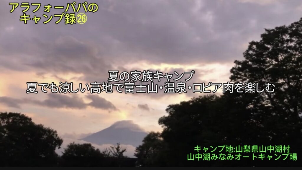 【アラフォーパパのキャンプ録㉖】山中湖みなみオートキャンプ場レポ！｜夏でも涼しい高地で富士山・温泉・ロピア肉を楽しむ家族キャンプ