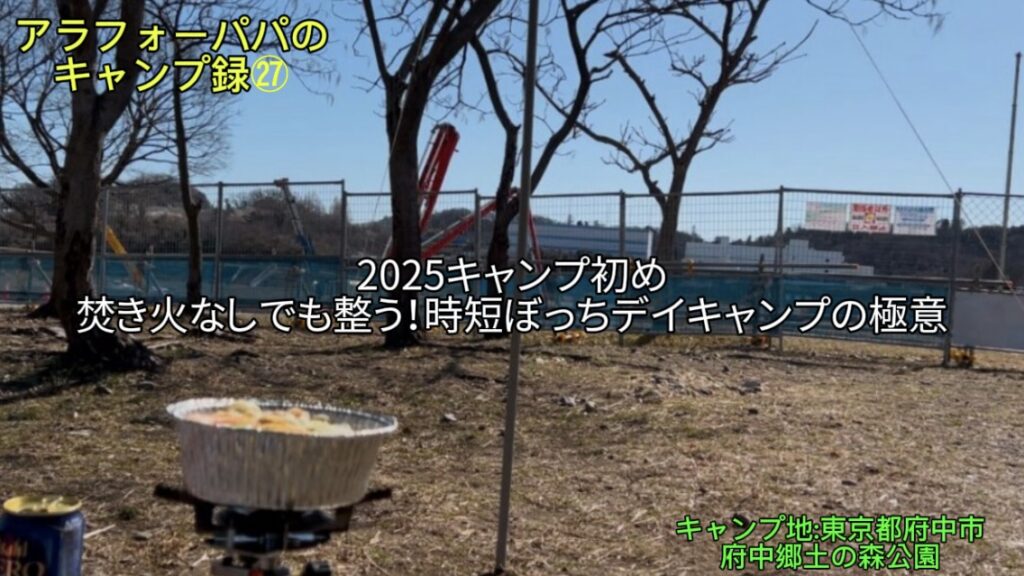 アラフォーパパのキャンプ録㉗】府中郷土の森で2025年キャンプ初め！焚き火なしでも「整う」時短ぼっちデイキャンプの極意