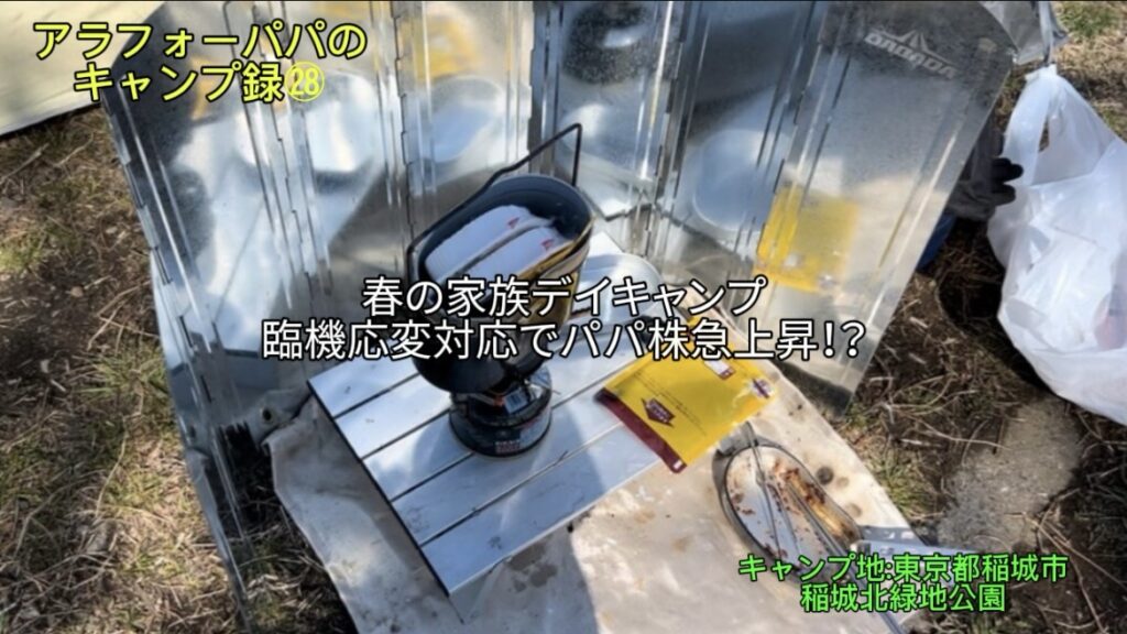 【アラフォーパパのキャンプ録㉘】稲城北緑地公園で春の家族デイキャンプ｜「パパ、お肉焼きたい」「春の強風」、臨機応変対応でパパ株上昇？