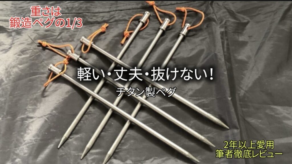 【2年愛用】Soomloom チタンペグ 徹底レビュー｜重い鍛造ペグ卒業！軽くて丈夫！荷物も劇的軽量化♪