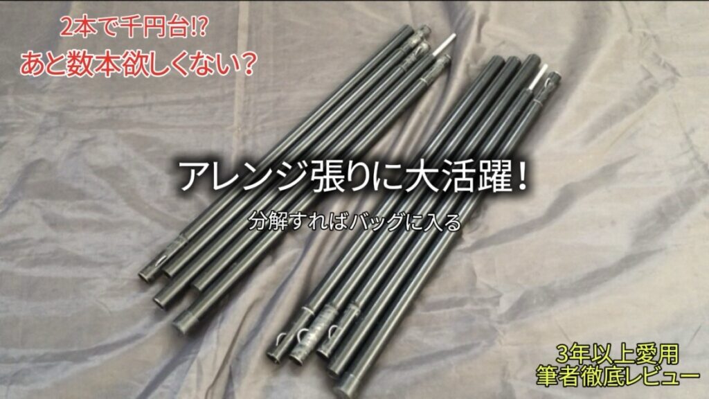 【3年愛用】Soomloom タープポールをレビュー｜1000円台！テント・タープのアレンジ広がる神アイテム