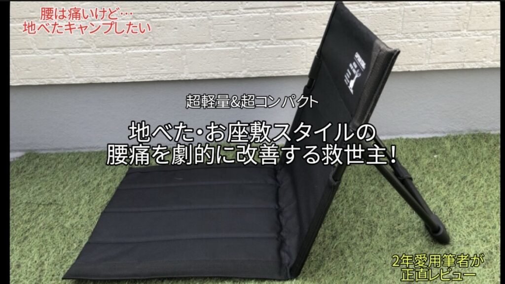 【2年愛用】キャプテンスタッグの座椅子をレビュー｜地べたキャンプの腰痛を劇的改善する軽量ギア