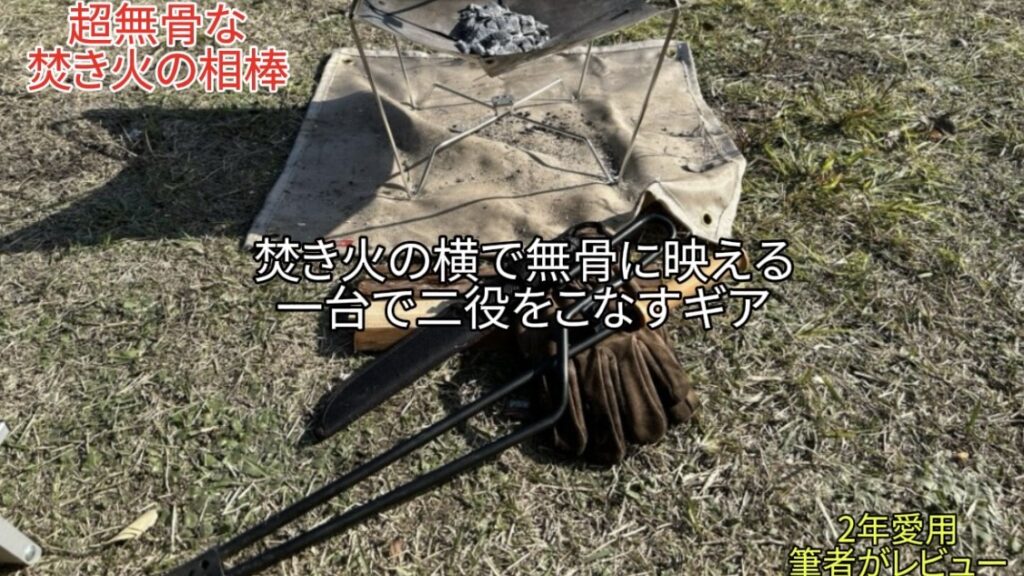 【愛用レビュー】薪バサミ兼火吹き棒 ウッド×鉄が超無骨｜1台２役！BTEVGA製品が便利‼