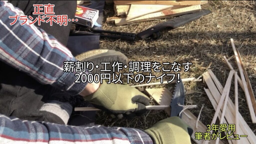 【2,000円の無名ナイフ】3年使い倒して分かったフルタングの魅力｜薪割り・調理・工作 これ1本でOK！