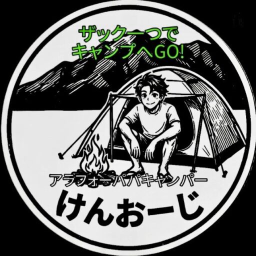 けんおーじのアラフォーパパのキャンプ塾