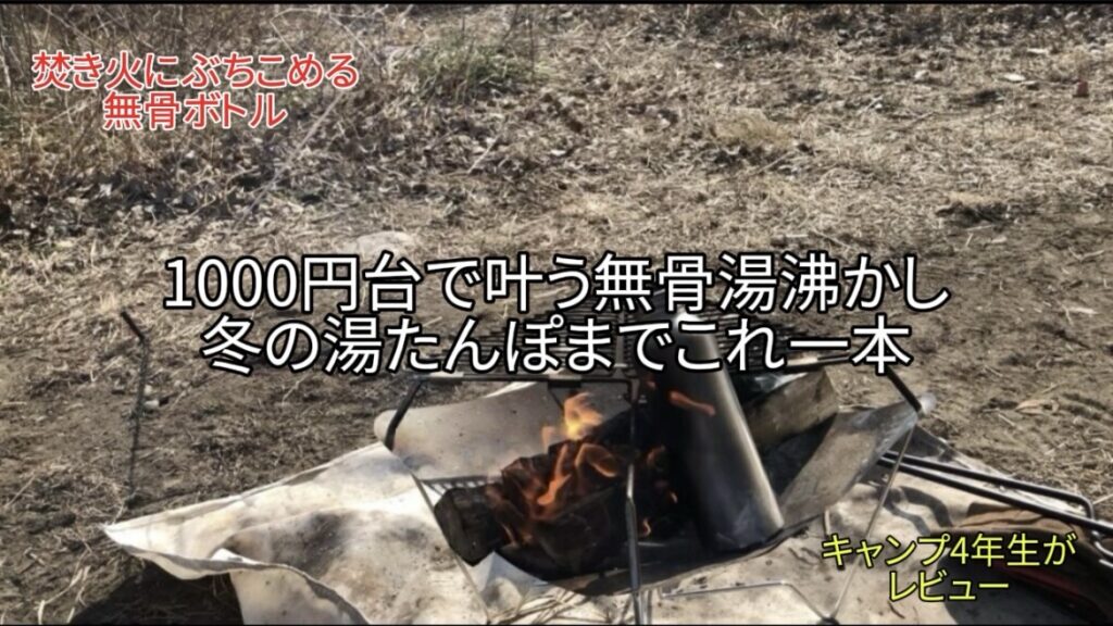 【レビュー】直火OK！Tanosimiステンレスボトルが安くて便利｜ヒロシギアに憧れて買った湯たんぽにもなるボトル