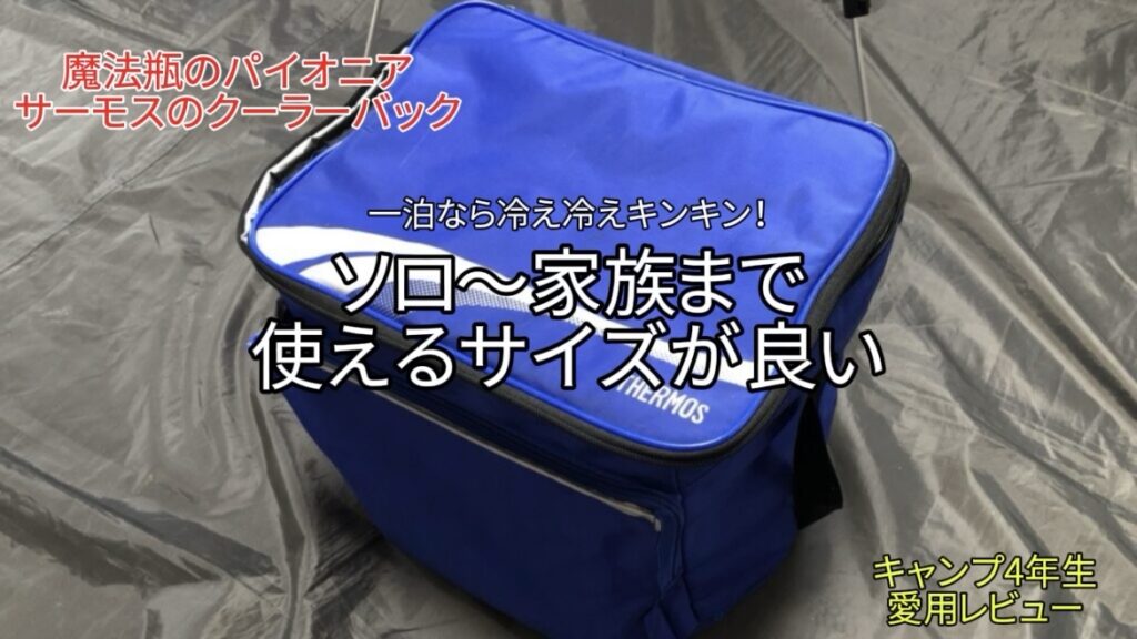 【レビュー】サーモス ソフトクーラー20L｜ソロ～家族まで幅広く使えるサイズ！１泊ならキンキン！