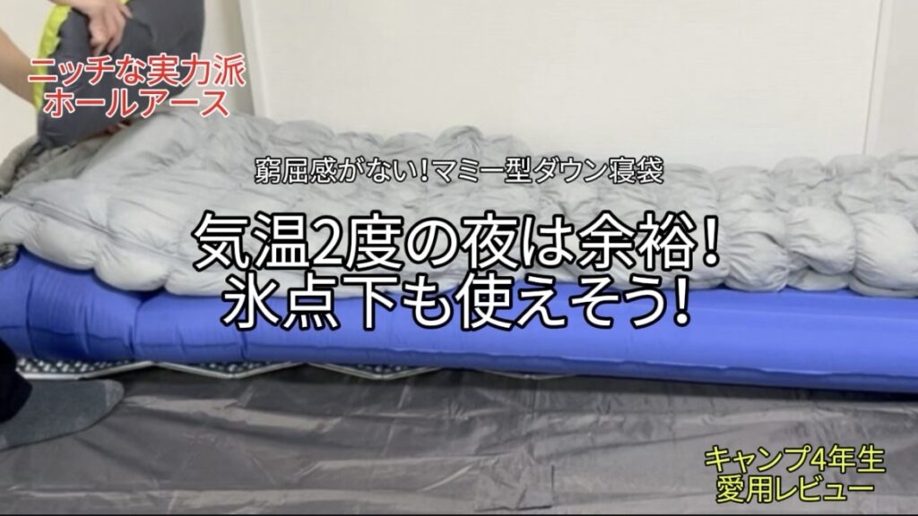 【レビュー】ホールアース 寝袋 アクロバットスリーピングバッグ－５｜伸縮性抜群！気温2度も余裕の実力派シュラフ！