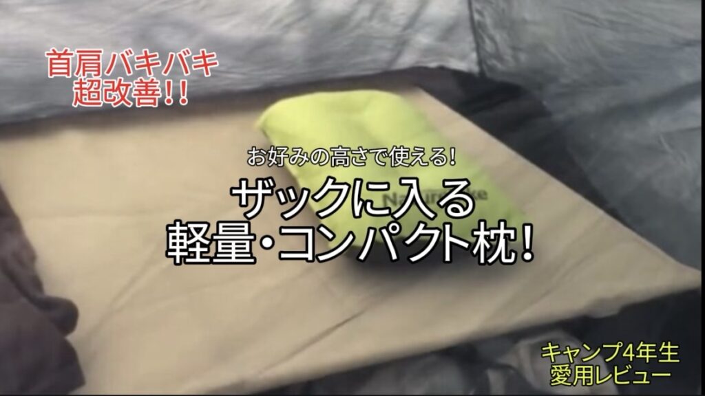 【レビュー】「キャンプの翌朝、首・肩バキバキ…」を約2,000円で超改善！ザックに入るネイチャーハイクの枕がめちゃ快適！