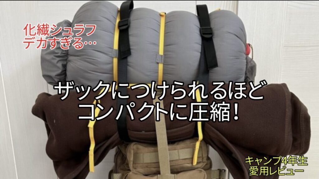 【レビュー】モンベル コンプレッションスタッフバッグが超優秀｜ドデカ化繊寝袋がザックで持ち運べる！