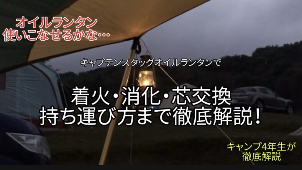 【初心者向け徹底解説】キャプテンスタッグ オイルランタンで着火・消火・芯交換等を丁寧に解説！