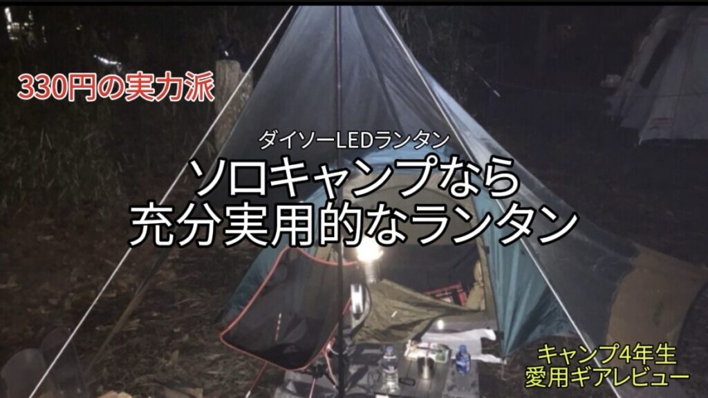【愛用レビュー】ダイソー330円LEDランタン｜ソロキャンプなら「十分実用的」です！