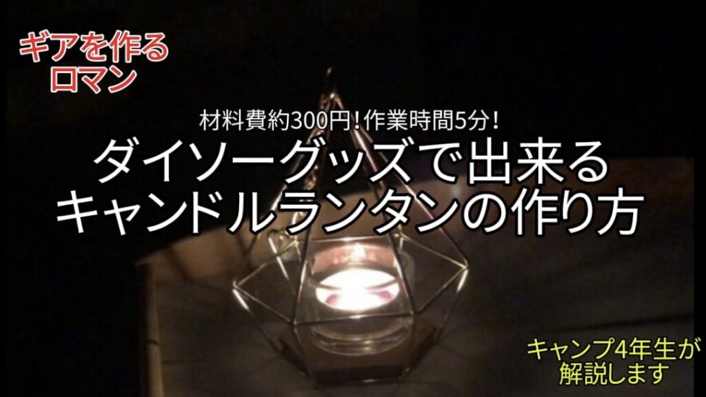 【自作】キャンドルランタン｜ダイソーグッズ計330円と工作5分で「無骨な癒やし」を得る方法！