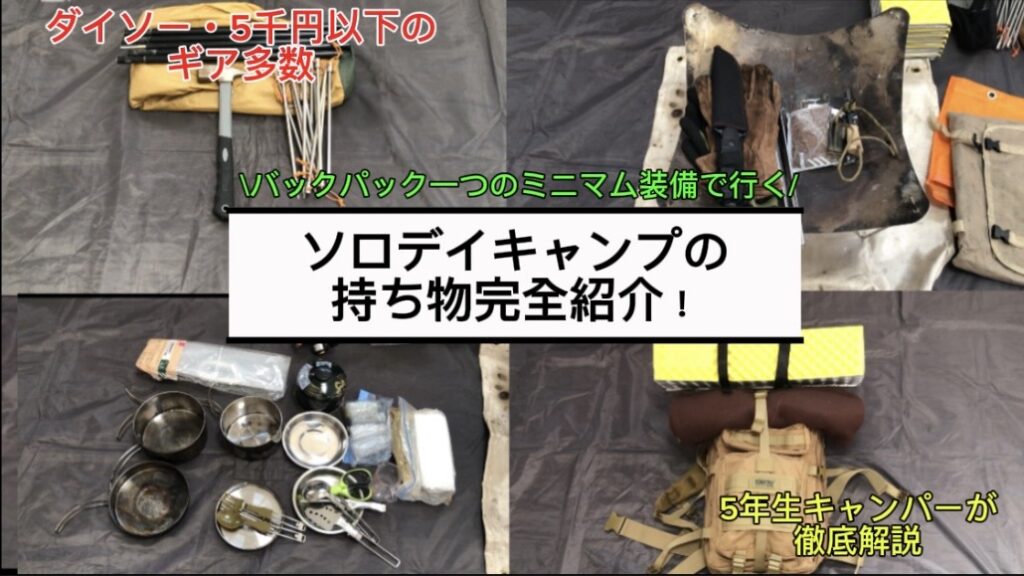 「ソロデイキャンプの持ち物」完全紹介！｜バックパック「サイバトロン」1つで楽しむ4年生キャンパーの厳選装備