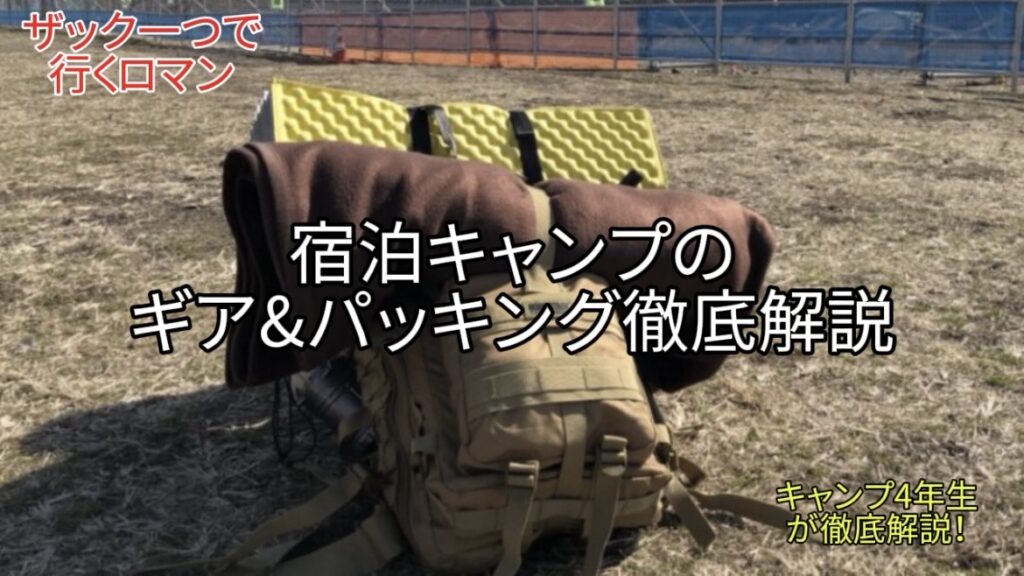 【泊りキャンプ 装備紹介】サイバトロン1つで行く！無骨な宿泊ギア＆パッキング徹底解説