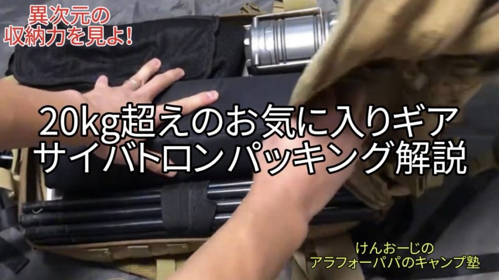 異次元の収納力！「サイバトロン」にお気に入ギア20㎏超をパッキングしまくる｜秋～春キャンプ仕様