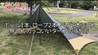 【タープの張り方】ポール1本で簡単！初心者でも15分で張れる「無骨な張り方」を徹底解説！｜ソロ・デュオ向け