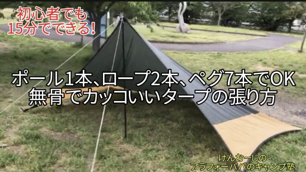 【タープの張り方】ポール1本で簡単！初心者でも15分で張れる「無骨な張り方」を徹底解説！｜ソロ・デュオ向け
