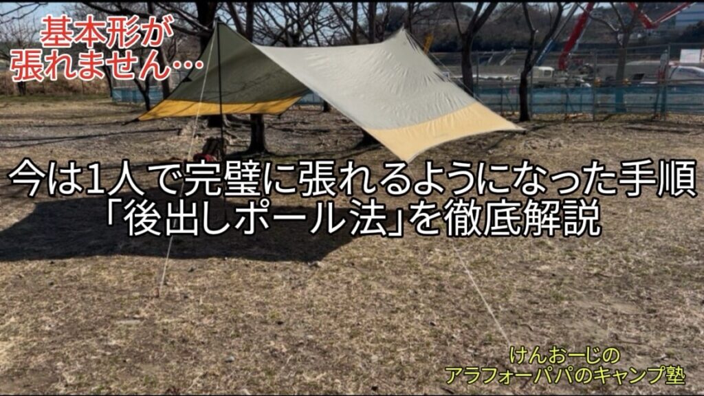 【逆転の発想】タープ設営で挫折した俺が「先に四隅を固定」したら一人で完璧に張れた話