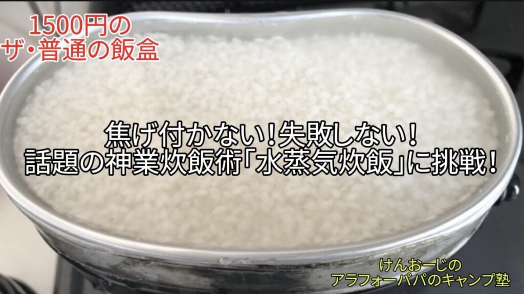 【水蒸気炊飯】普通の兵式飯盒で出来る！2型飯盒を買わずに「焦げゼロ飯」を炊く裏技