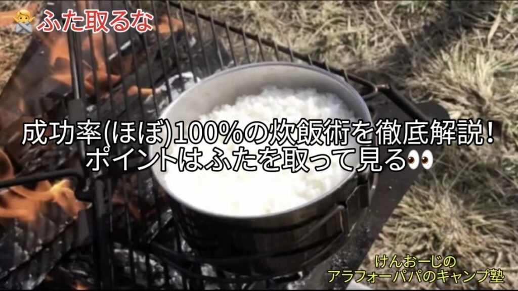 【キャンプ炊飯】成功率（ほぼ）100％！｜ふた取るなではなく、ふた取って確認が失敗しないコツ