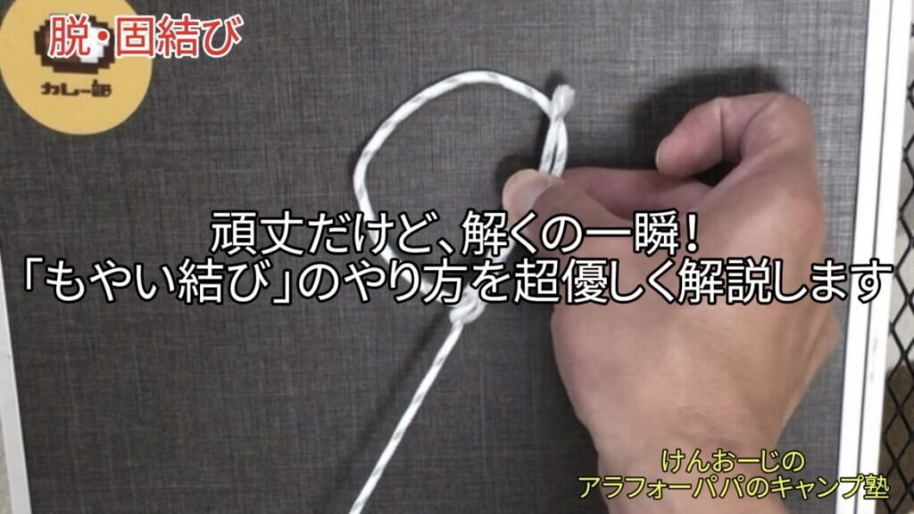 【脱・固結び】超優しい「もやい結び」の手順解説｜テント・タープ設営に活用したい超丈夫な結び方！
