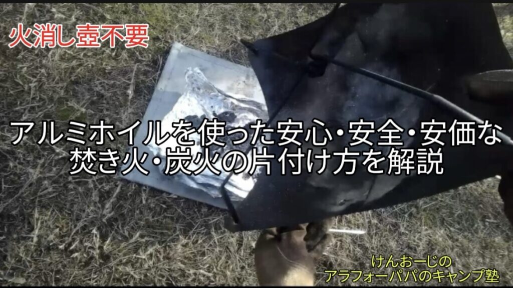 【焚き火・ＢＢＱの片付け】灰捨て場なしの公園でも安心！アルミホイルで焚き火の燃え残りや炭を簡単に持ち帰る方法