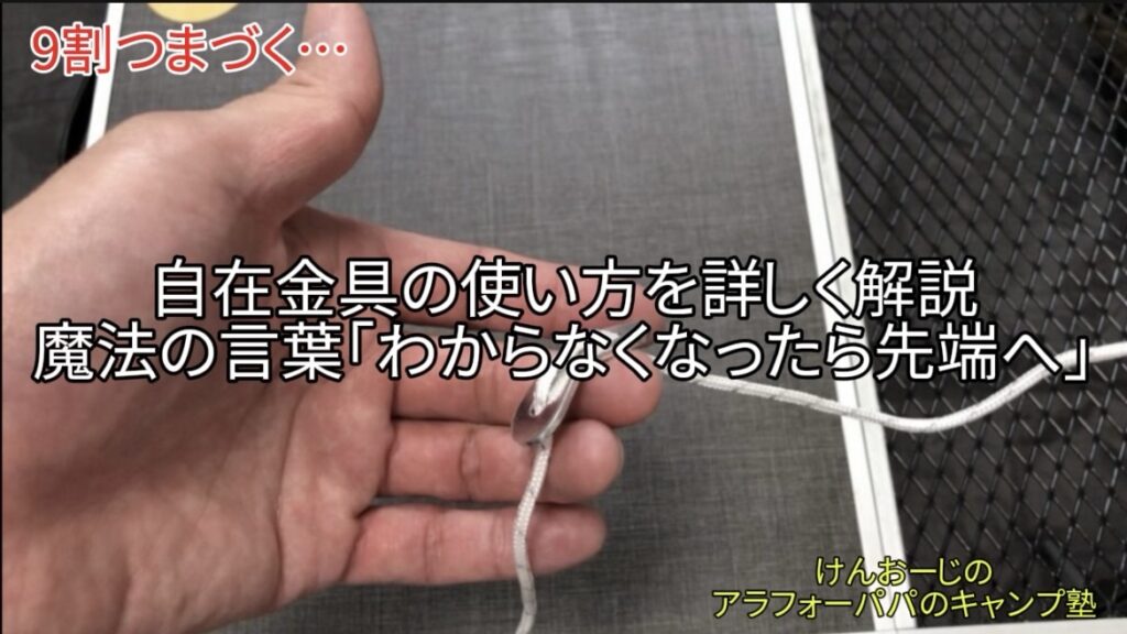 【自在金具の使い方】わからなくなったら「先端へ」｜初のテント・タープ設営で悩む初心者に告ぐ魔法の言葉！