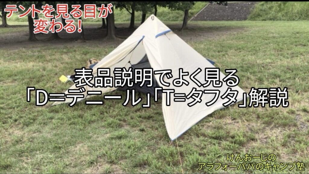 【初心者必見】テント仕様でよく見る「D（デニール）」「T（タフタ）」を解説｜テント・タープを見る目が変わる！