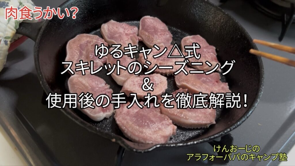 「スキレットのシーズニング」方法を写真と動画で超詳しく解説＆手入れのコツも伝授！