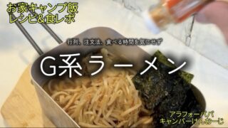 家で食う「G系ラーメン」｜レシピ紹介＆実食レポ！